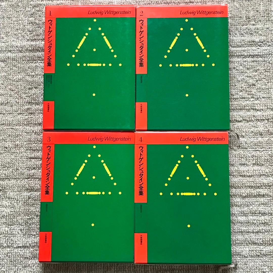 ウィトゲンシュタイン全集8巻セット(7巻、10巻、補巻1、補巻2無し)おまけ付き