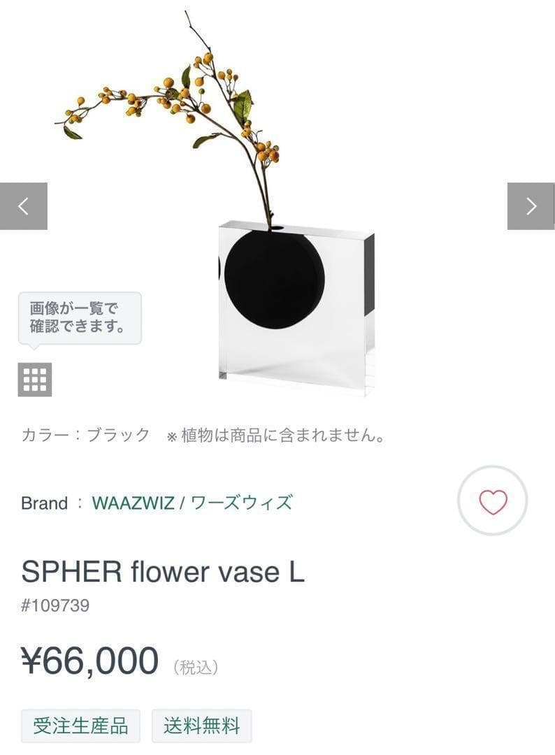 ★未使用品★　WAAZWIZ ワーズウィズ SPHER L フラワーベース　花瓶