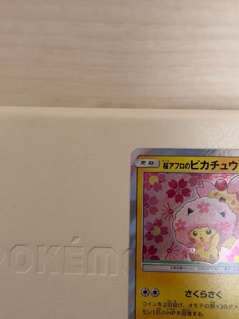 桜アフロのピカチュウ　211/SM-P