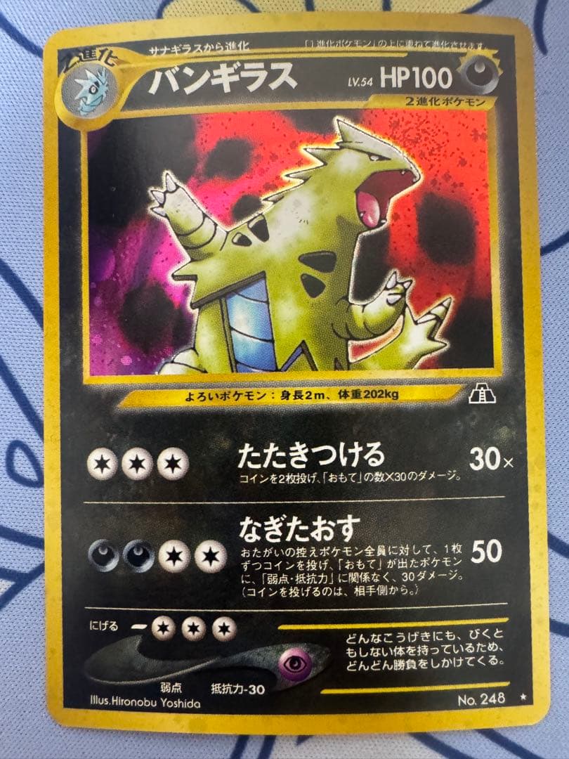 渦巻き　バンギラス ★ 拡張パック第2弾 遺跡をこえて…　旧裏　ポケモンカード