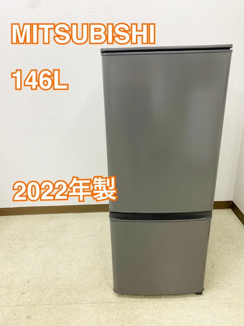 設置◎ MITSUBISHI 一人暮らし冷蔵庫2ドア 146L 2022年製