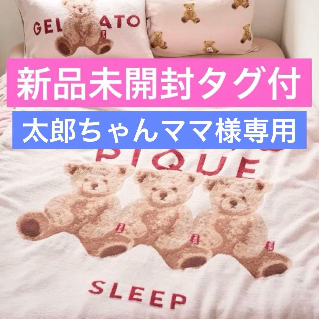 ジェラートピケ sleep ベアジャガード マルチカバー ピンク 新品タグ付
