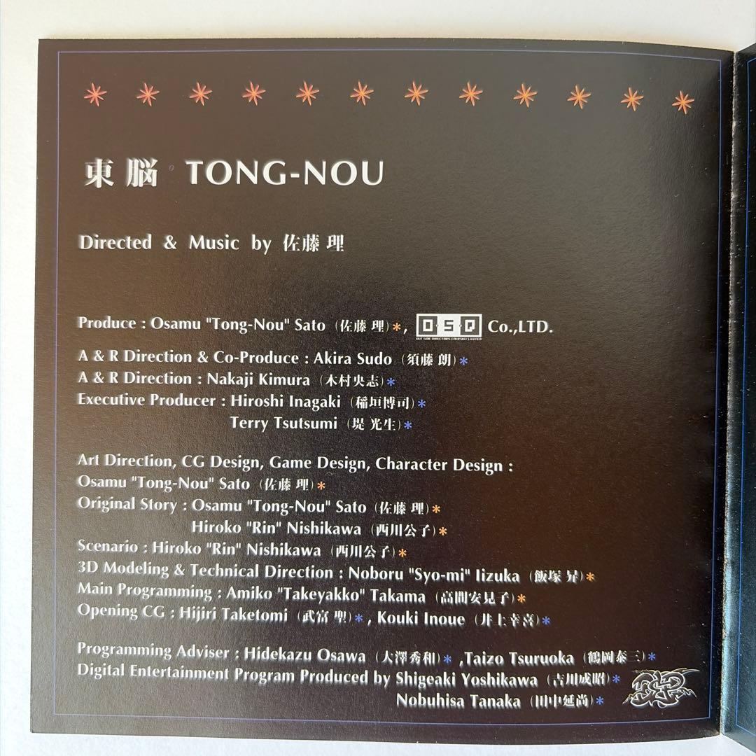 東脳 TONG-NOU 佐藤理 マッキントッシュ用 ゲームソフト CD-ROM