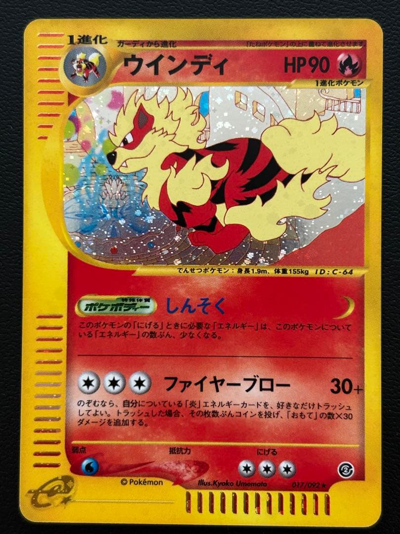 ウインディ ★ 拡張パック第2弾 地図にない町 017/092