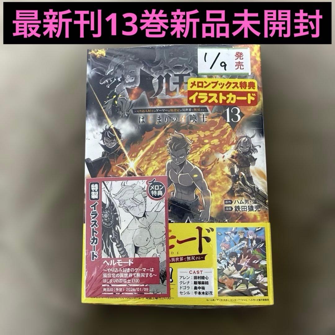 ヘルモード ～やり込み好きのゲーマーは廃設定の異世界で無双する～はじまりの召喚士