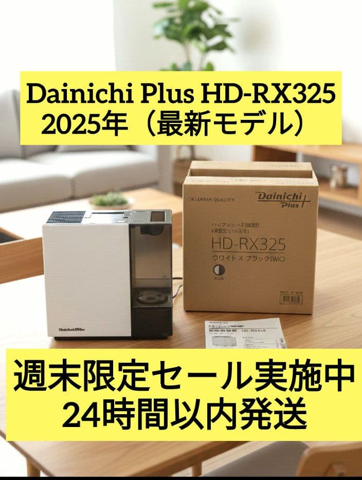 【週末セール中】ダイニチ加湿器HD-RX325ハイブリッド式 最新2025年式