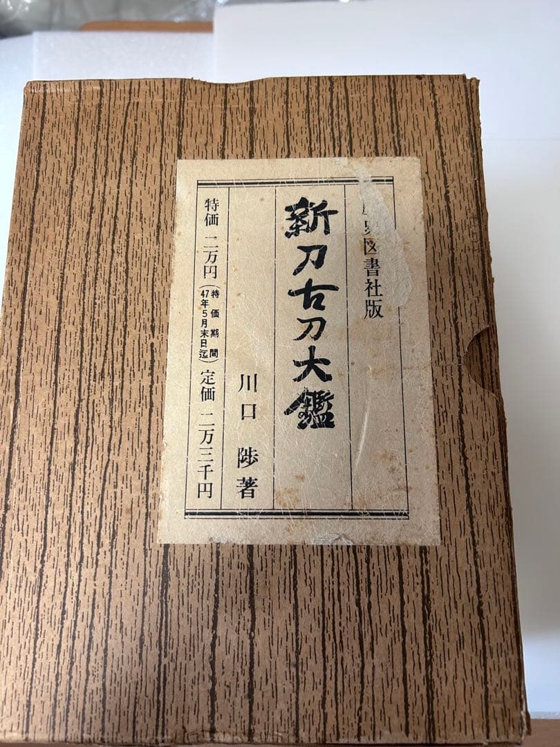 川口渉著　日本刀　豪華希少本　鍔　刀装具