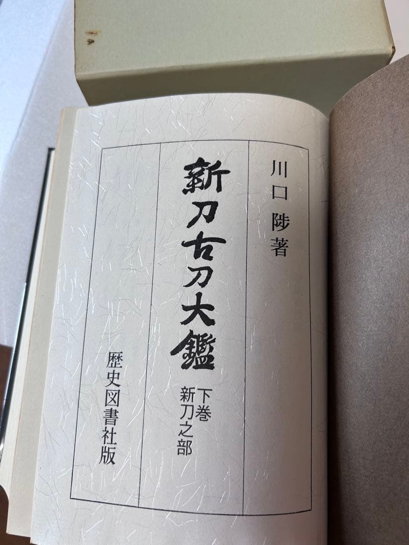 川口渉著　日本刀　豪華希少本　鍔　刀装具