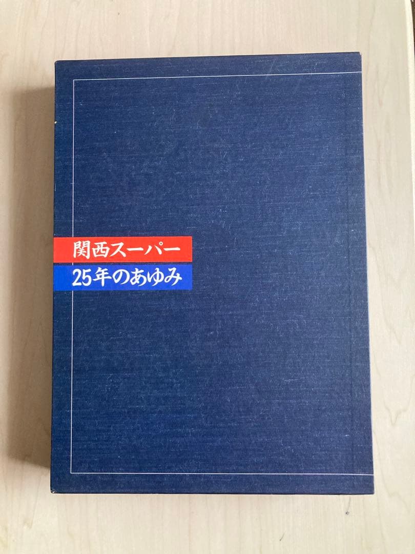 関西スーパー25年のあゆみ