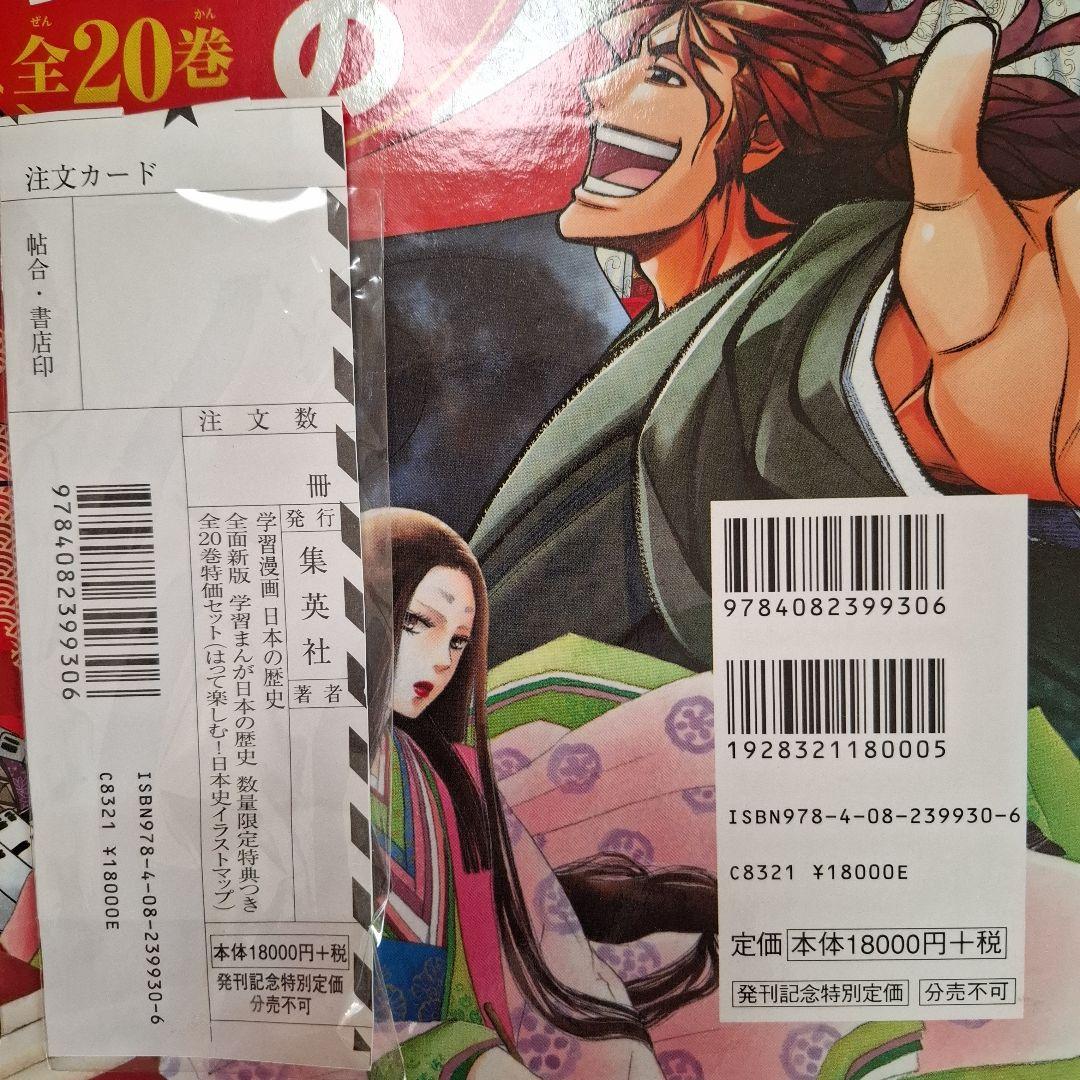 集英社版学習まんが　日本の歴史 全20巻