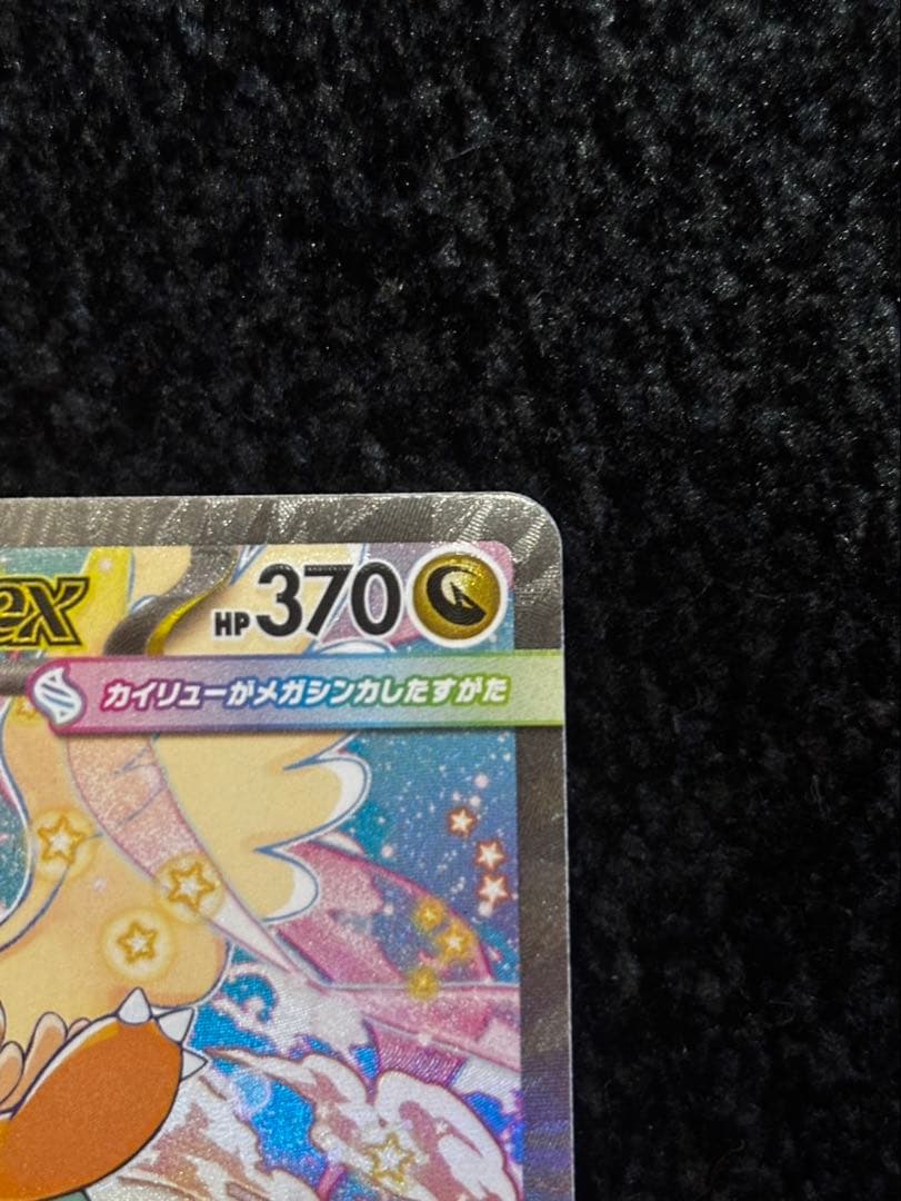 メガカイリューex SAR MA　MEGAドリームex