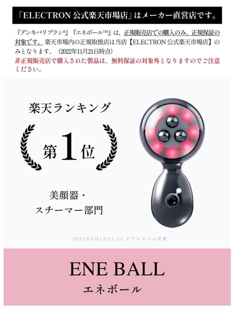 【タイムセール】美顔器 ELECTRON エネボール