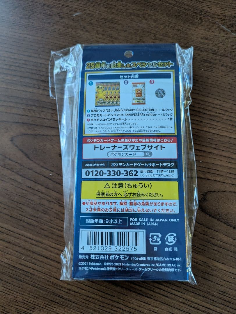 ポケモンカードゲーム 25th アニバーサリーコレクション