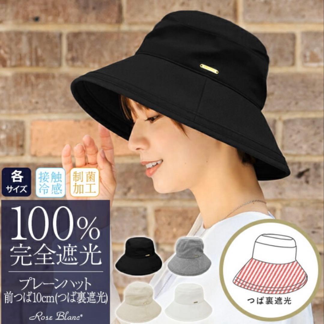 芦屋ロサブラン　プレーンハット　100%遮光　ブラック　Mサイズ