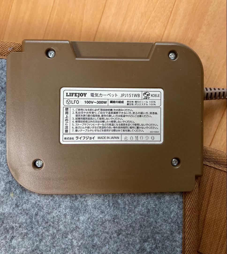 ライフジョイ日本製 表面防水加工 電気カーペット 1.5畳