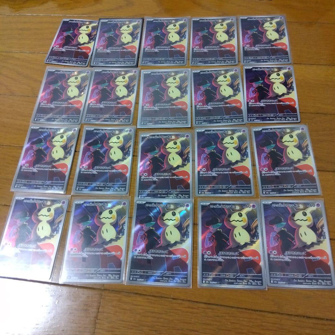 断捨離中　ロケット団のミミッキュ　AR 20枚　@269