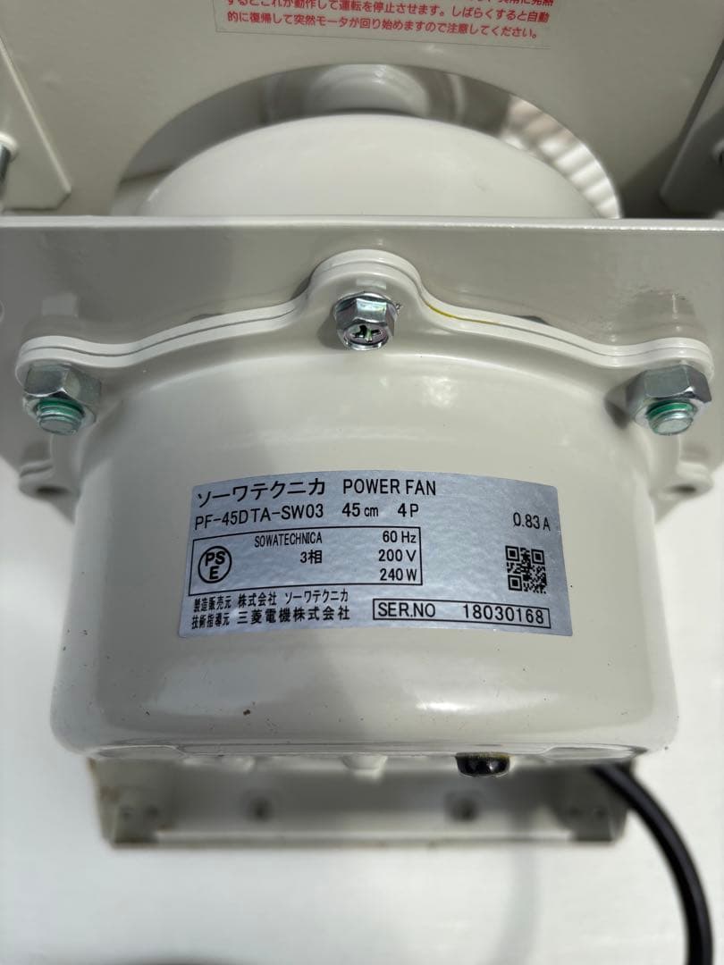 三菱電機　ソーワテクニカ　工場扇　扇風機　200V ファン　壁掛け　45cm