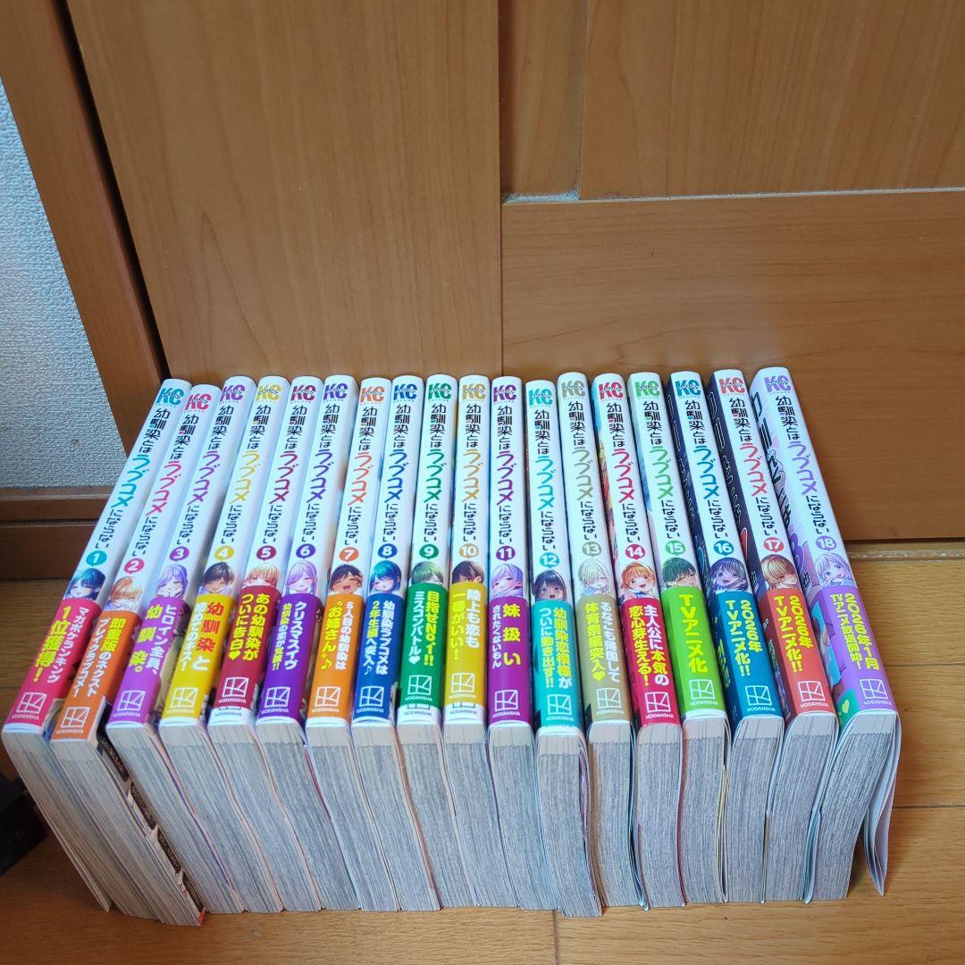 幼馴染とはラブコメにならない(1〜18巻)既存全巻