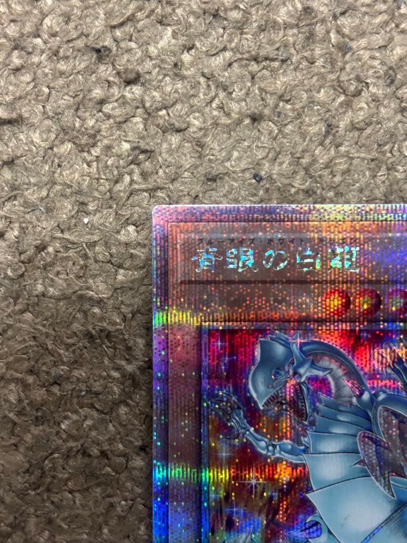 【遊戯王】ブルーアイズホワイトドラゴン　絵違い