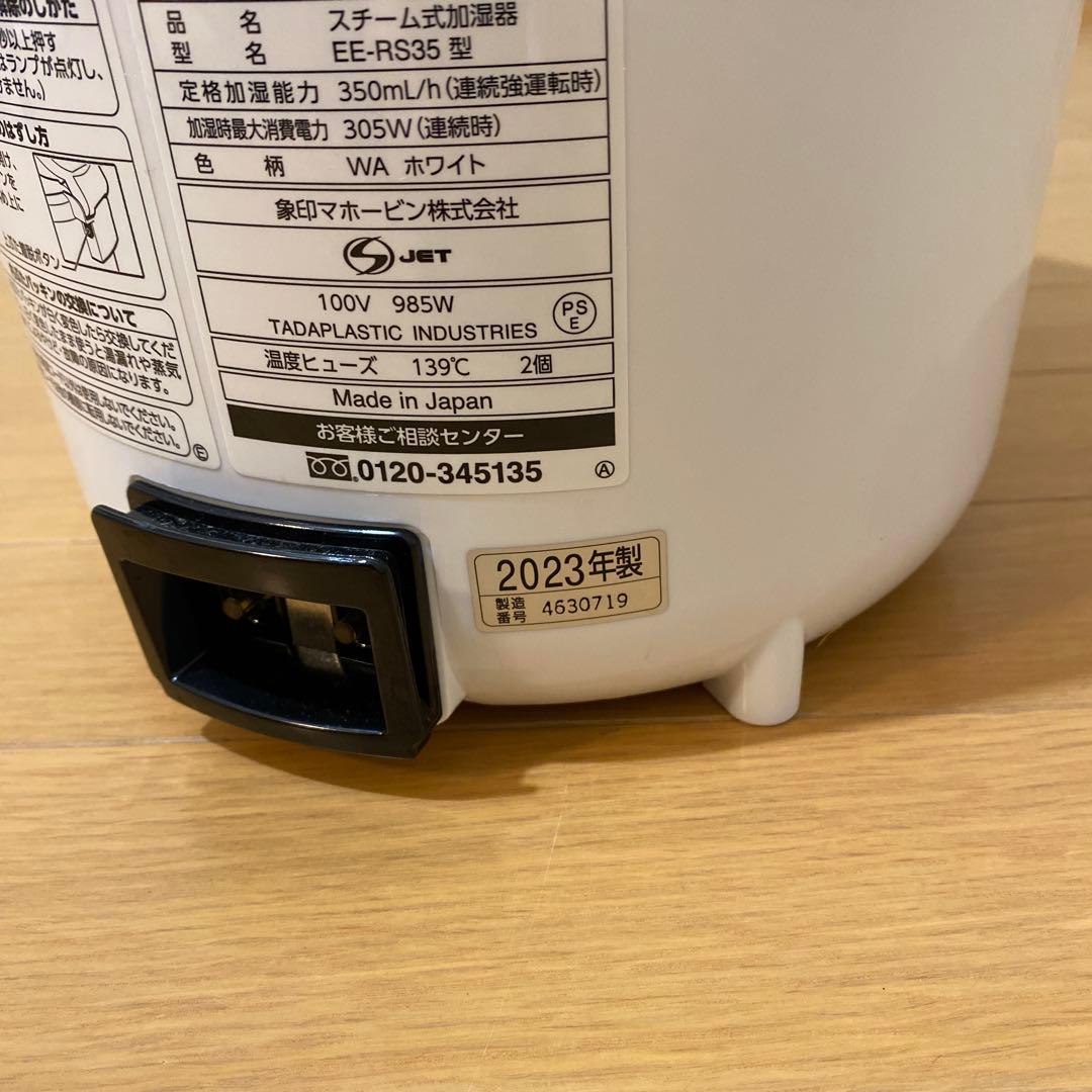 象印 スチーム式加湿器 EE-RS35型　2023年製　製造番号4630719