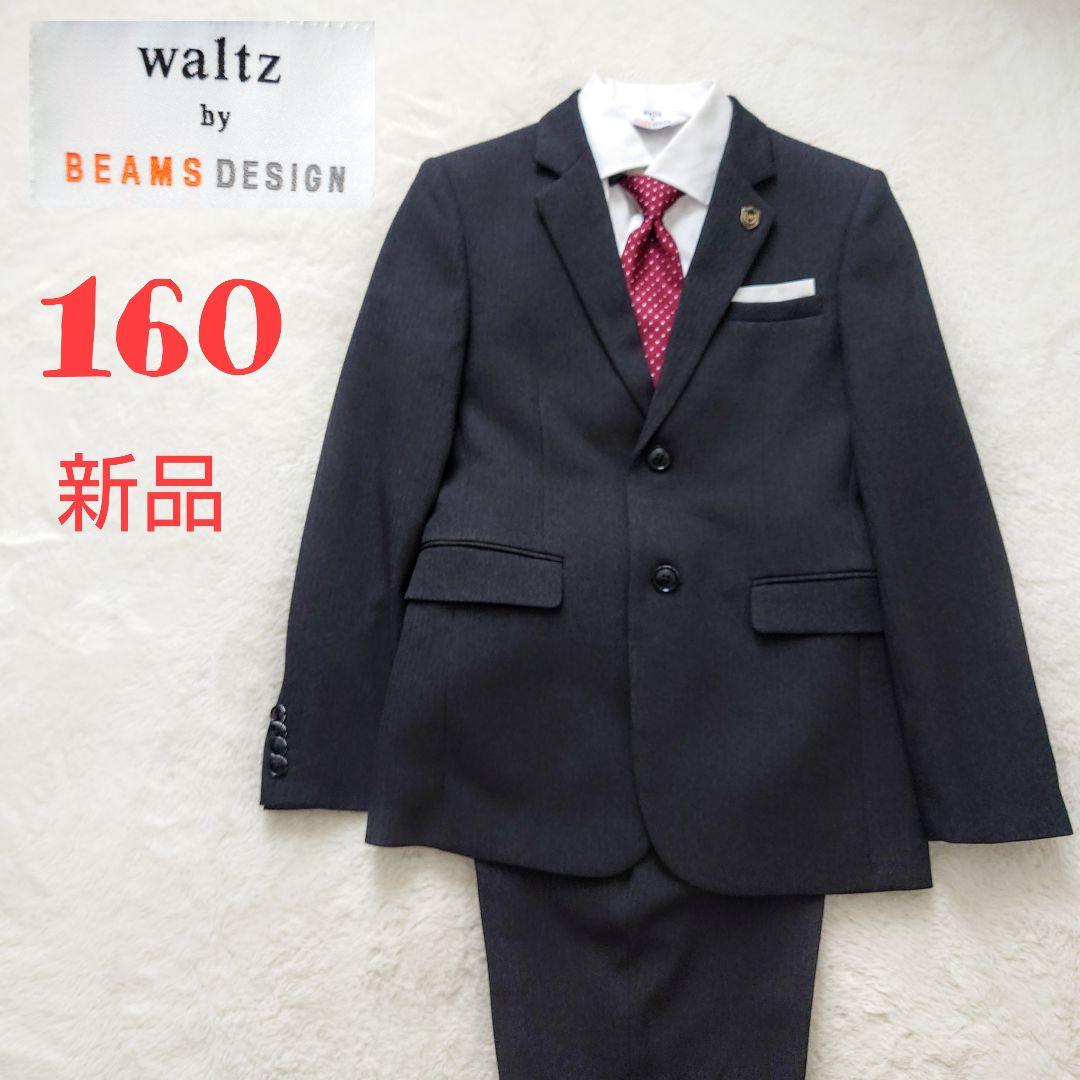 waltz by BEAMS DESIGN 160 4点セット セットアップ