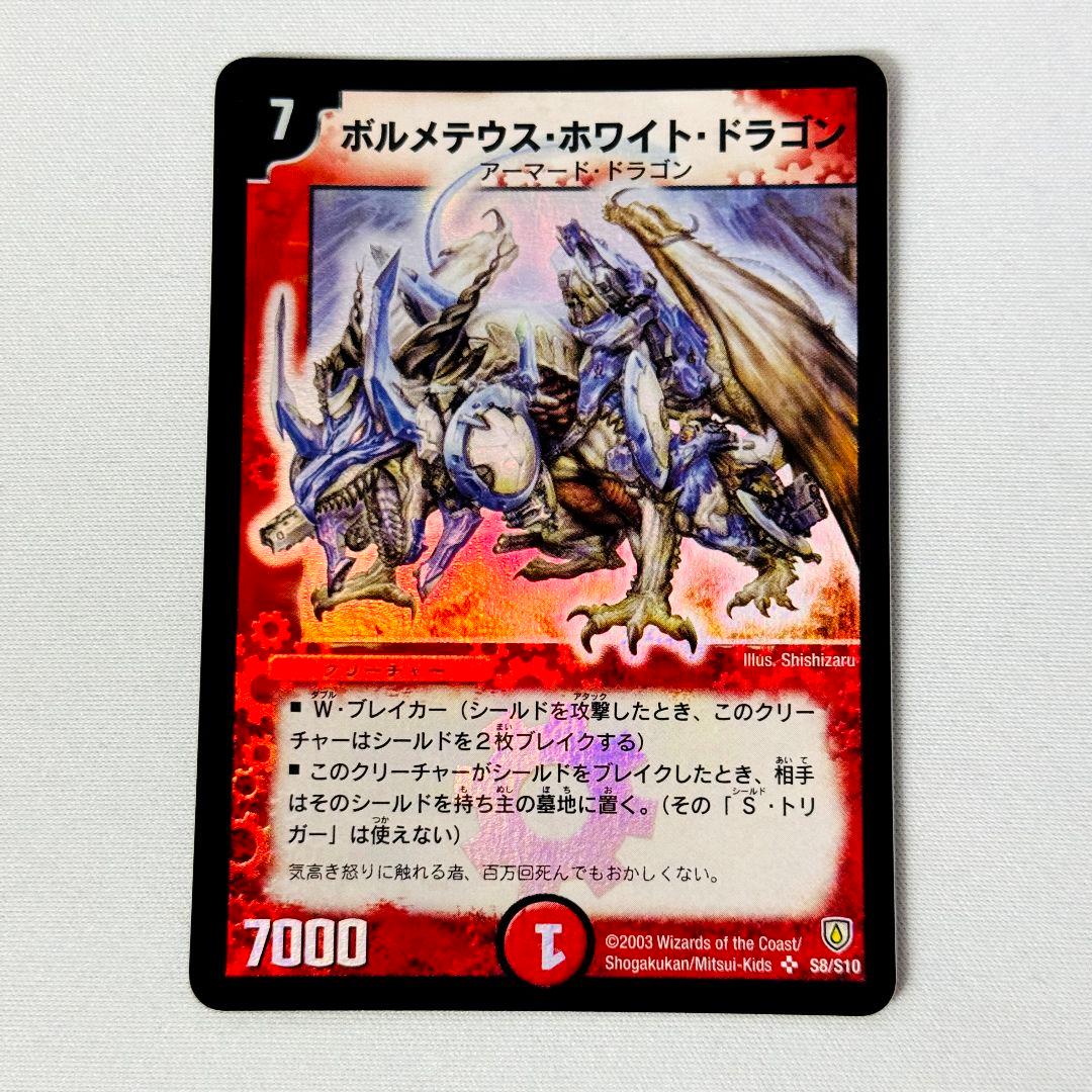 【美品】 ボルメテウスホワイトドラゴン 2003 初期 旧枠 S8/S10