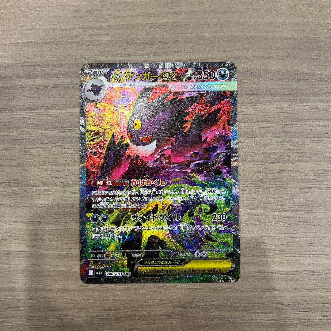 ゲンガーEX 240/193 SAR