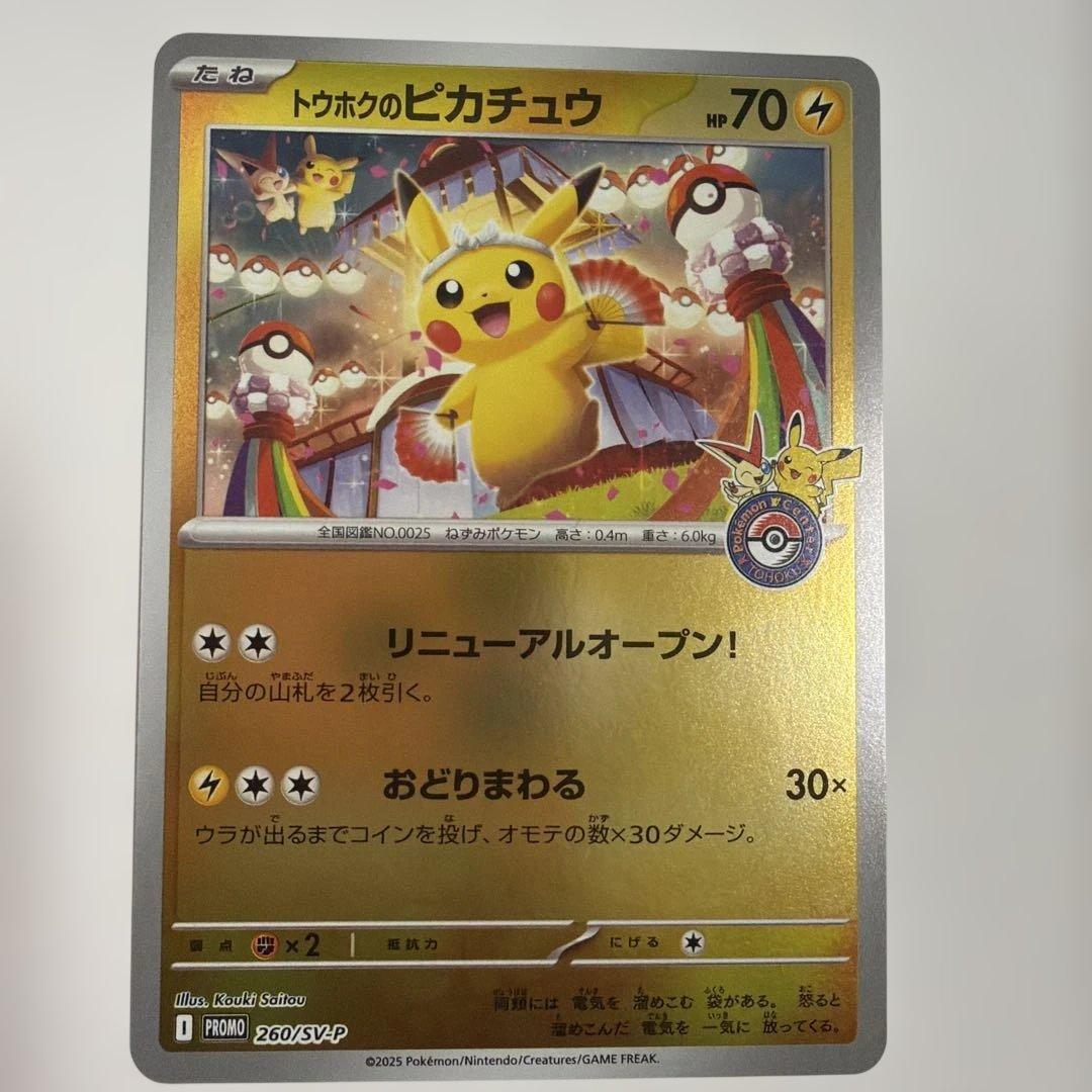 ポケモンカード トウホクのピカチュウ 260/SV-P tohoku