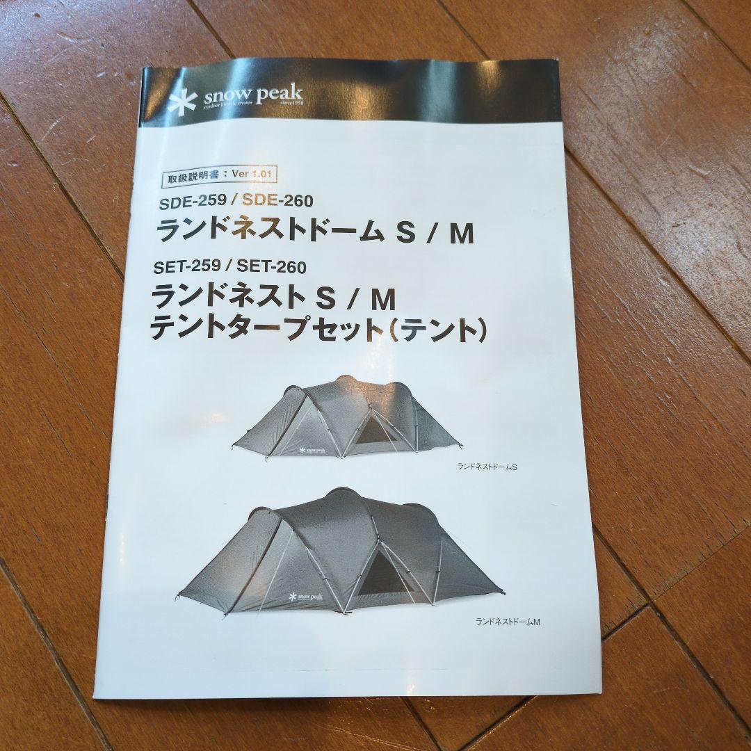 【美品】スノーピーク ランドネストドームS 1回使用（インナー・ペグ等未使用）