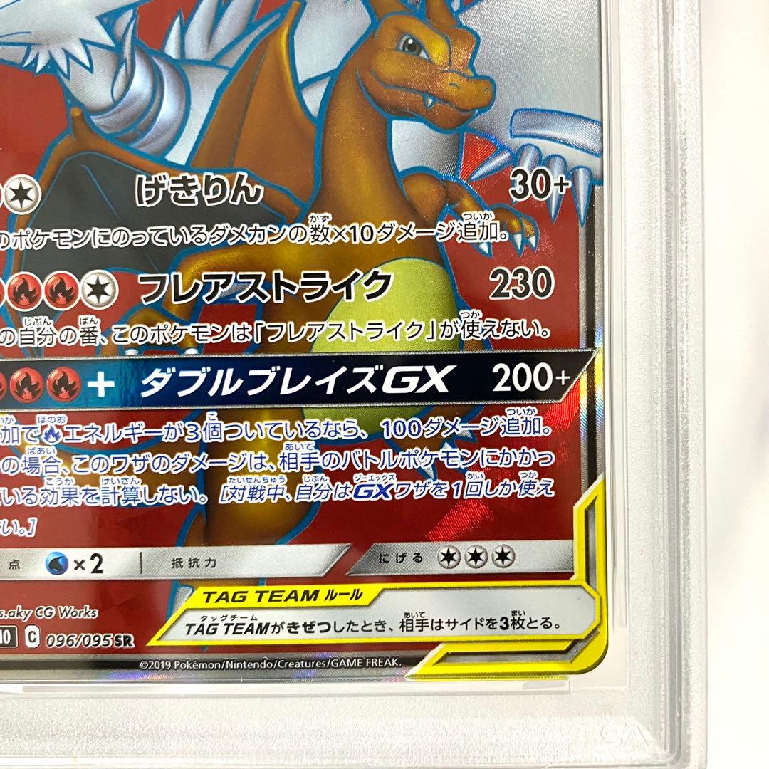【PSA10】レシラム＆リザードンGX SR SM10 096/095
