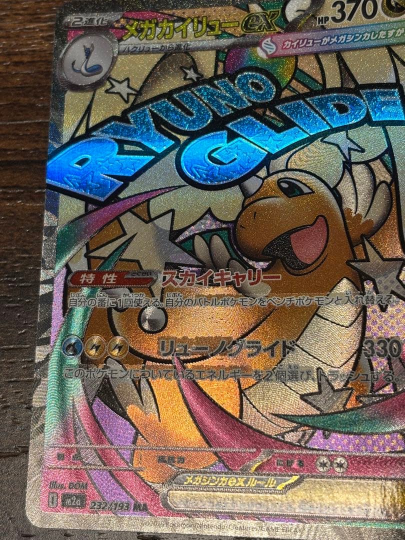 エラーカード 中国語箔押し メガカイリュー ex MAレア 希少