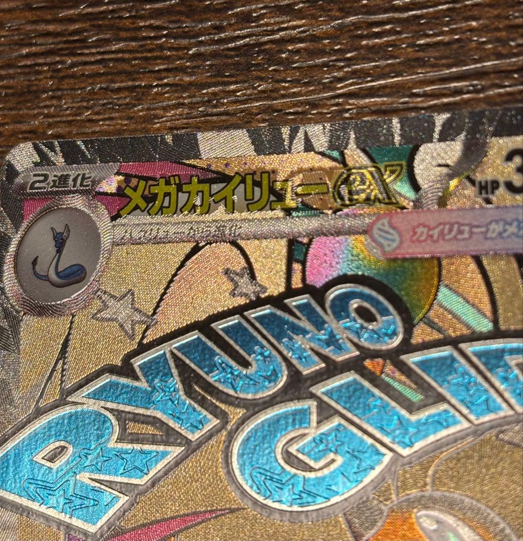 エラーカード 中国語箔押し メガカイリュー ex MAレア 希少