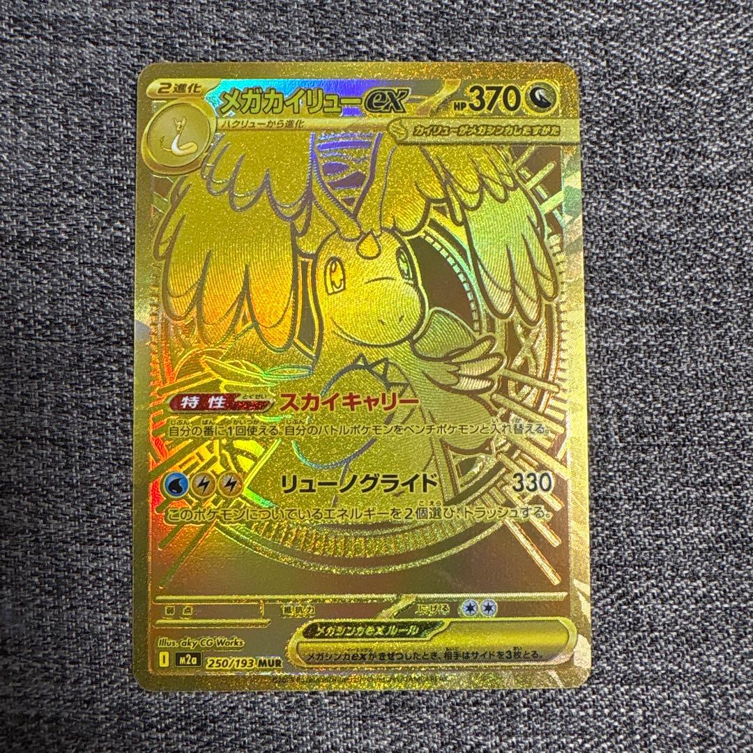 メガカイリューex MUR m2a 250/193