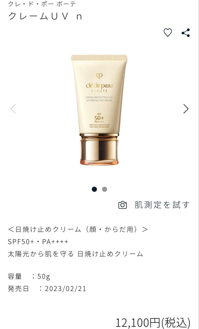 ☆新品未使用☆クレ・ド・ポーテ　日焼け止めクリーム　SPF50+ 50g