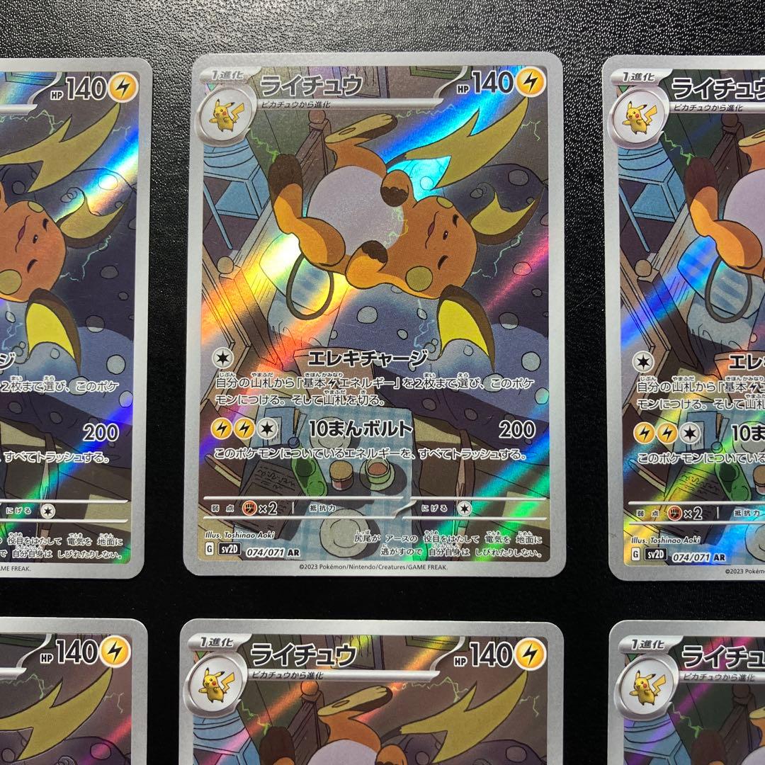 ライチュウ AR SV2D クレイバースト 074/071
