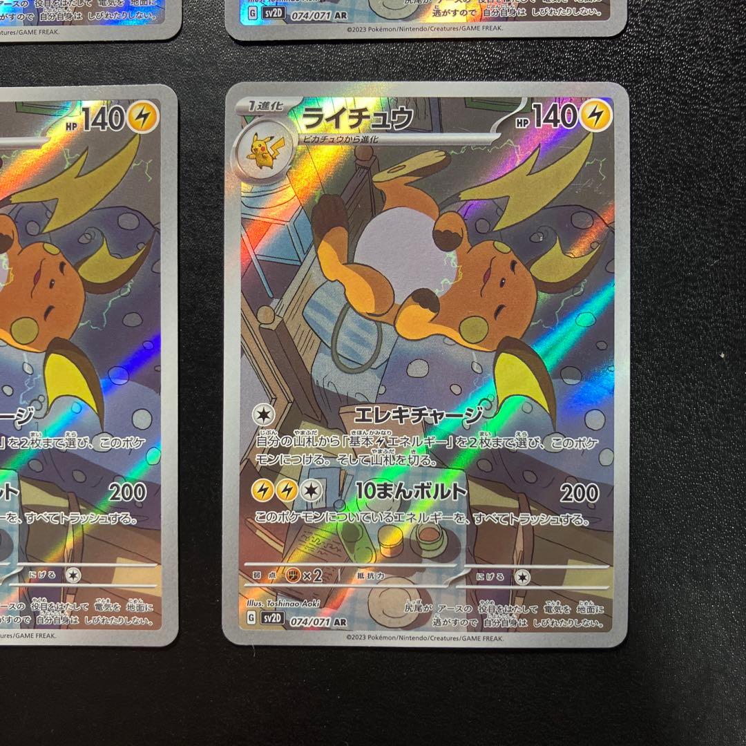 ライチュウ AR SV2D クレイバースト 074/071