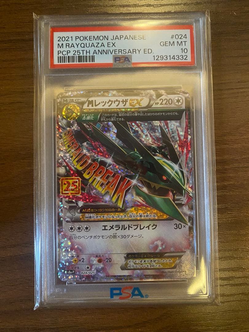 レックウザEX 25th PSA10