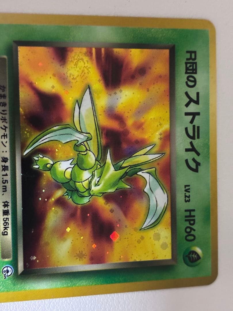現物 R団のストライク ポケモンカード　旧裏面　未使用　美品 ロケット団 ジム