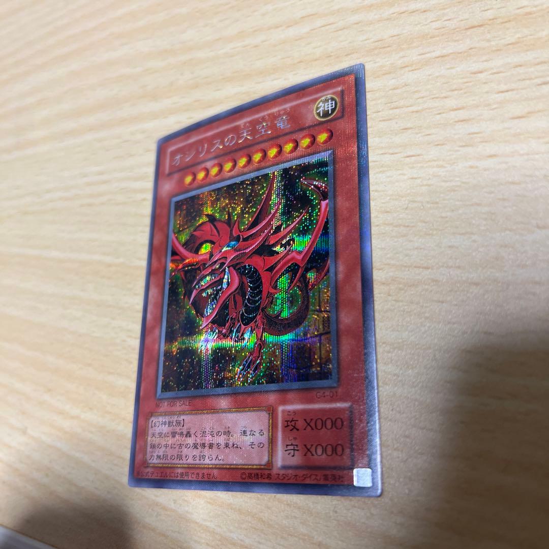 オシリスの天空龍