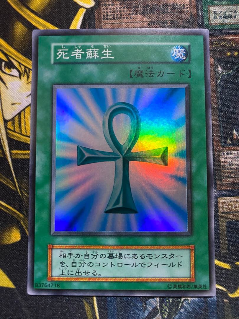 【美品】遊戯王　死者蘇生　初期　スーパー