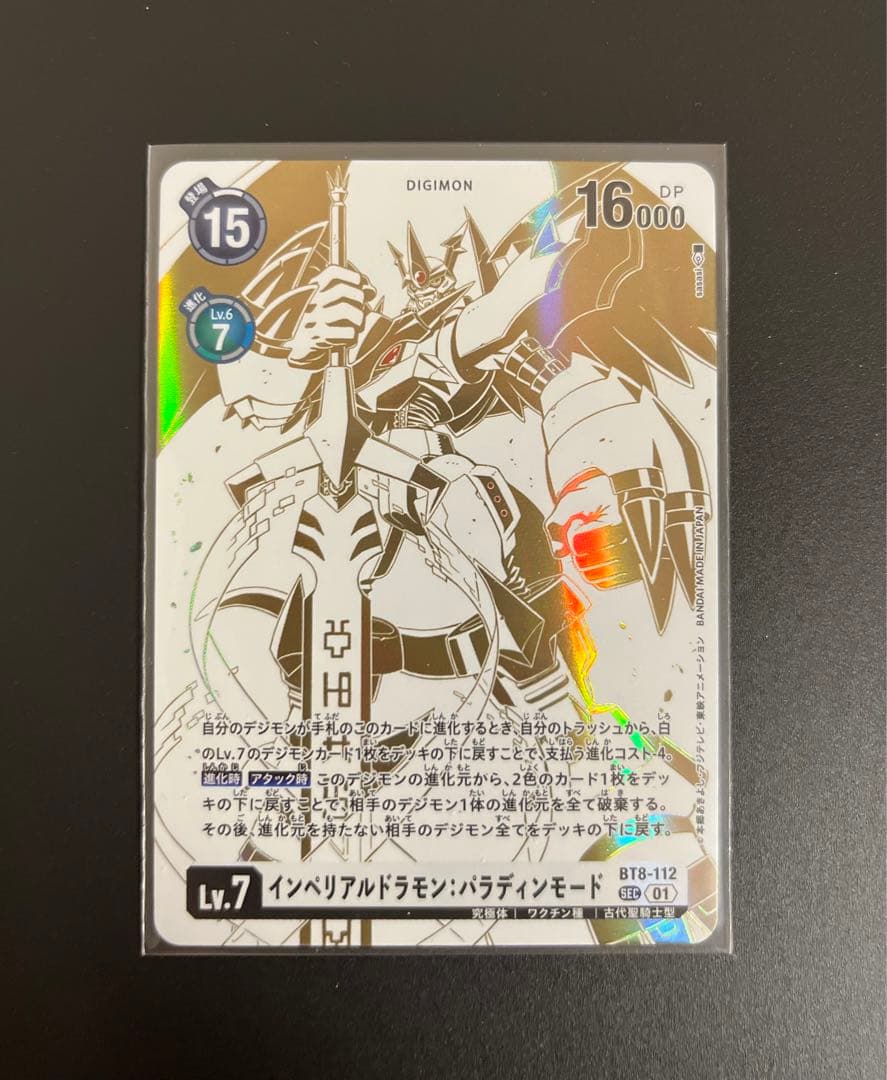 ハ*ト様 デジモンカード　P-SEC インペリアルドラモン：パラディンモード　稀