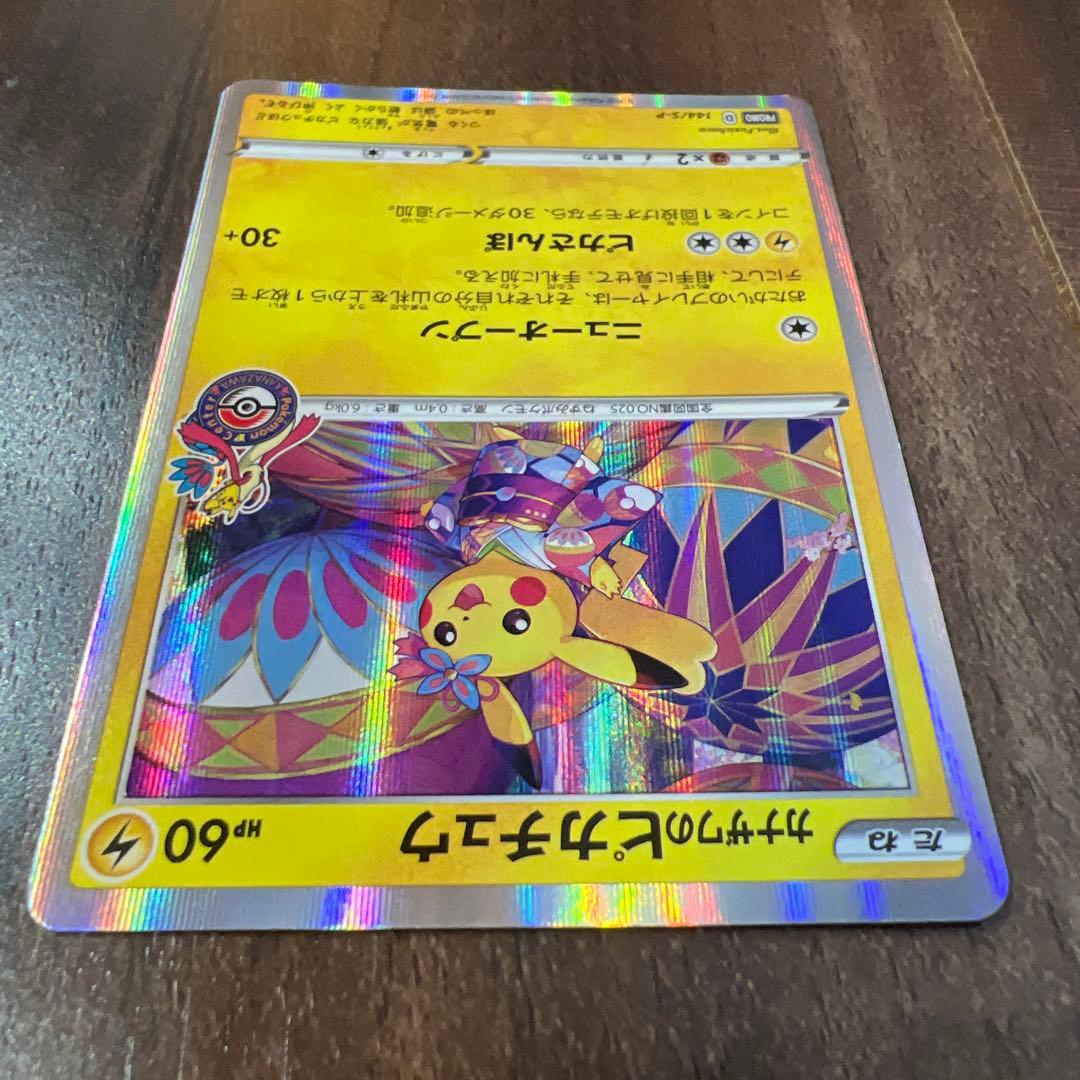 カナザワのピカチュウ PROMO 144/S-P