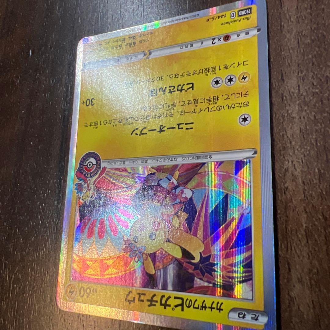 カナザワのピカチュウ PROMO 144/S-P