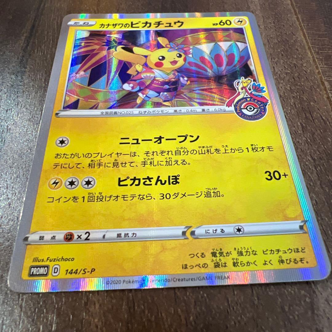 カナザワのピカチュウ PROMO 144/S-P