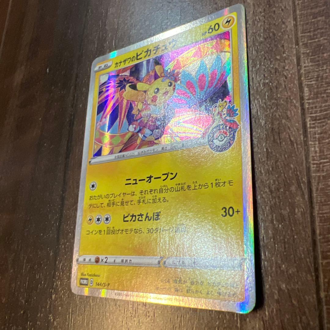 カナザワのピカチュウ PROMO 144/S-P