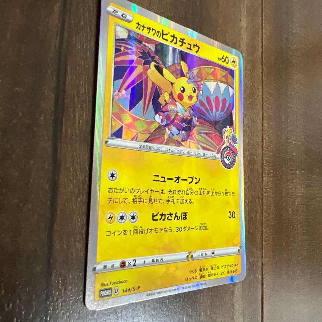 カナザワのピカチュウ PROMO 144/S-P