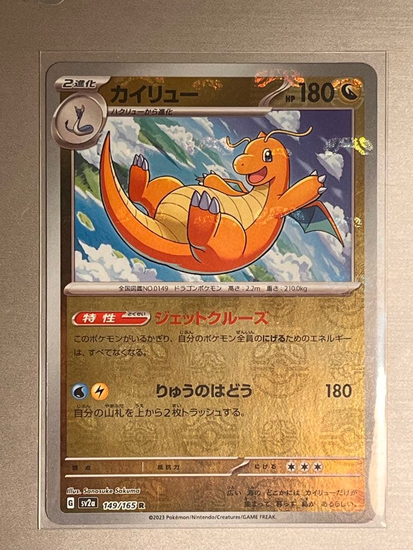 カイリュー マスターボールミラー その他3枚マスボカード