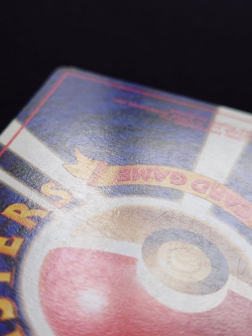 ポケモンカードゲーム　カイリキー　通信進化　旧裏　いかりばくはつ