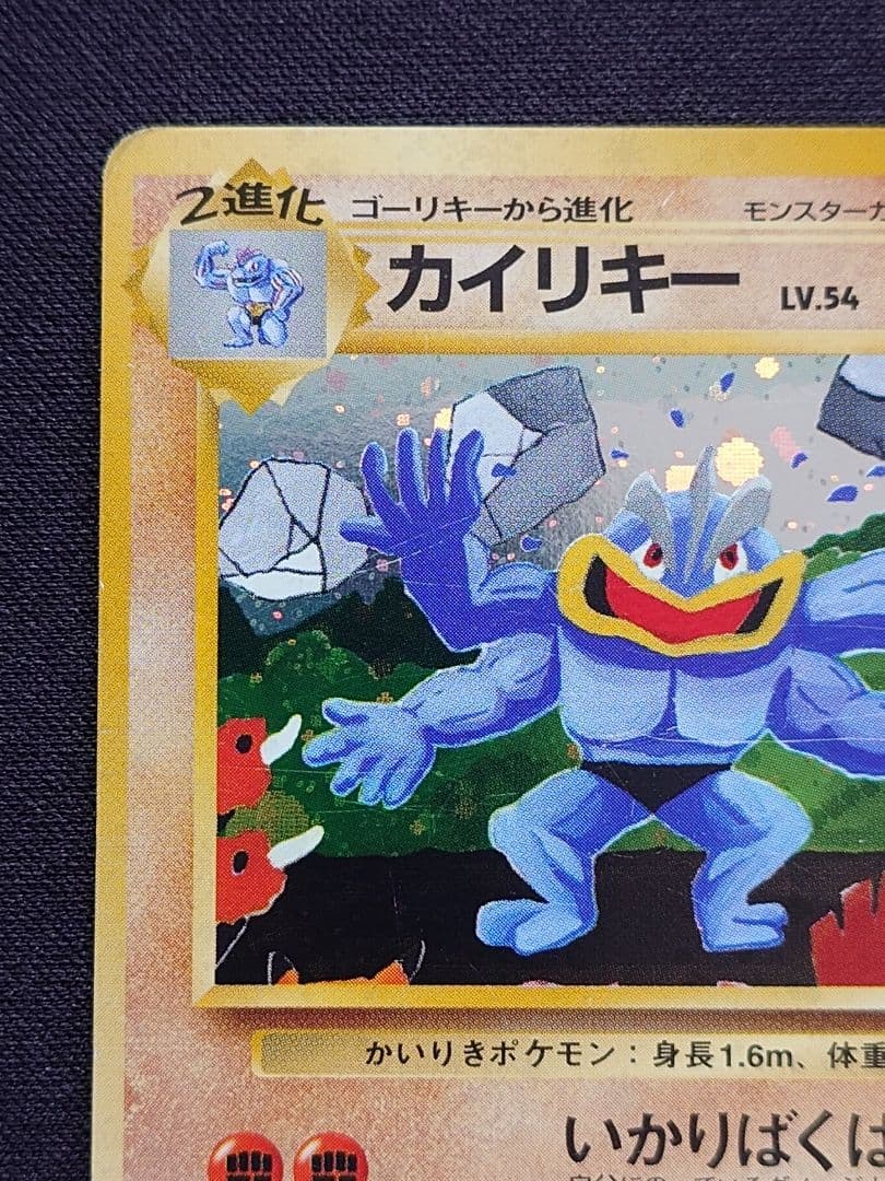 ポケモンカードゲーム　カイリキー　通信進化　旧裏　いかりばくはつ