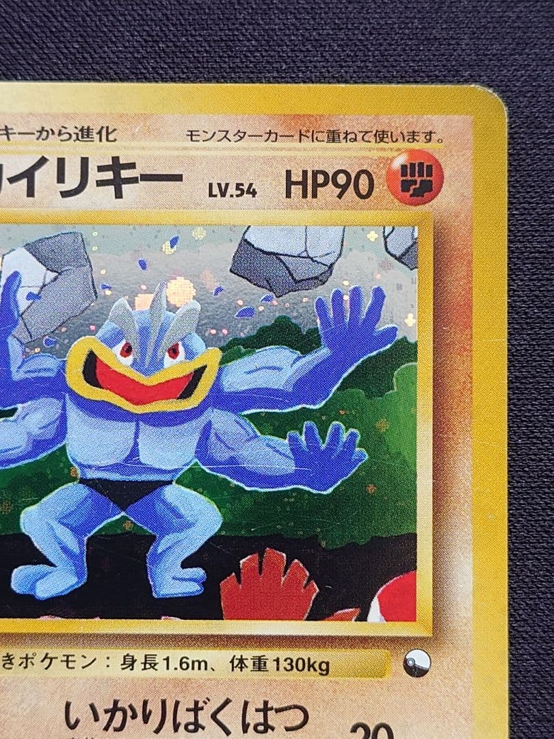 ポケモンカードゲーム　カイリキー　通信進化　旧裏　いかりばくはつ